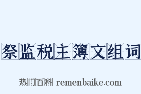祭监税主簿文组词是什么意思的图片
